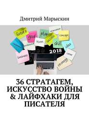 36 стратагем, Искусство войны & Лайфхаки для писателя