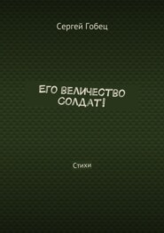 Его величество Солдат! Стихи
