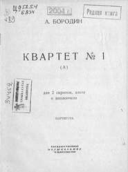 Квартет № 1 (А) для 2 скрипок, альта и виолончели