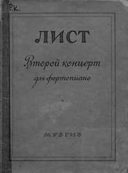 Второй концерт для фортепиано с оркестром