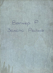 Золото Рейна