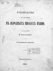 Руководство к обучению в народных школах пению