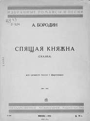 Спящая княжна