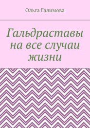 Гальдраставы на все случаи жизни