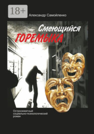 Смеющийся горемыка. Остросюжетный социально-психологический роман