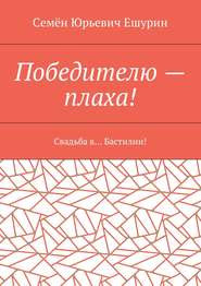 Победителю – плаха! Свадьба в… Бастилии!