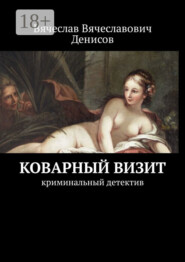 Коварный визит. Криминальный детектив