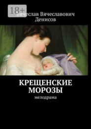 Крещенские морозы. Мелодрама