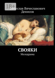 Свояки. Мелодрама