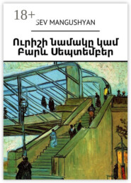 Ուրիշի նամակը կամ Բարև Սեպտեմբեր