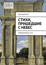 Стихи, пришедшие с Небес. Рождённый в СССР