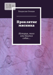 Проклятие мясника. История, того кто боится собак…