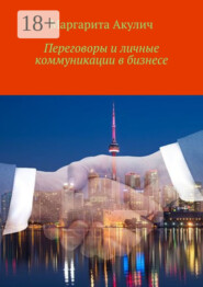 Переговоры и личные коммуникации в бизнесе