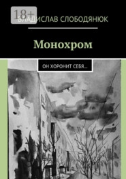 Монохром. Он хоронит себя…