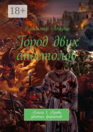 Город двух апостолов. Книга 1. Кровь убитых фараонов