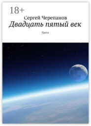 Двадцать пятый век. Проза