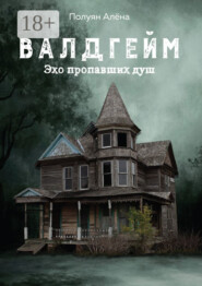 Валдгейм. Эхо пропавших душ