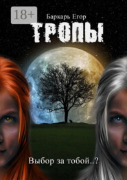 Тропы. Выбор за тобой..?