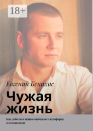 Чужая жизнь. Как добиться психологического комфорта в отношениях