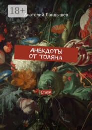 Анекдоты от Толяна. Стихи