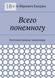 Всего понемногу. Интеллектуальные миниатюры