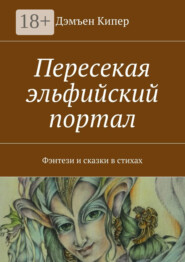 Пересекая эльфийский портал. Фэнтези и сказки в стихах