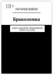 Браколомка. Книга-сценарий. Продолжение книги «18 этаж»