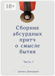 Сборник абсурдных притч о смысле бытия. Часть 1