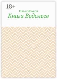 Книга Водолеев