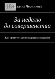 За неделю до совершенства. Как привести себя в порядок за неделю