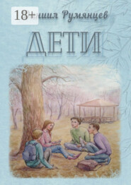 Дети