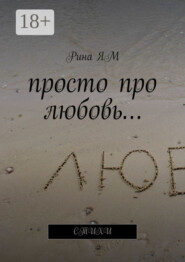 Просто про любовь… Стихи