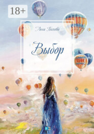 Выбор. Сборник