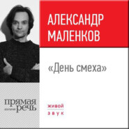 Лекция «День смеха»