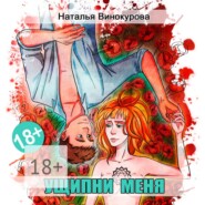 Ущипни меня. Сказка на ночь
