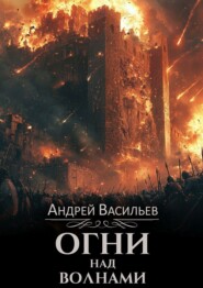 Огни над волнами