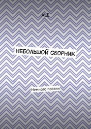 Небольшой сборник. Немного поэзии