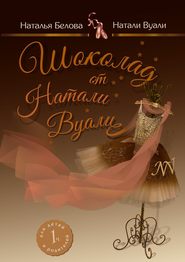 Шоколад от Натали Вуали. Часть 1