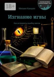 Изгнание игвы. Как исправить ошибку магов