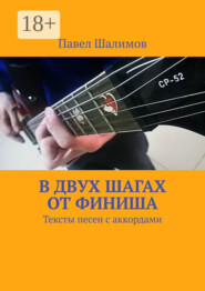В двух шагах от финиша. Тексты песен с аккордами