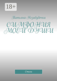 Симфония моей души. Стихи