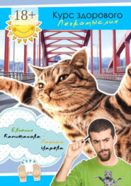Курс здорового легкомыслия