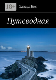 Путеводная