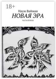 Новая эра. Часть вторая
