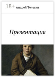 Презентация
