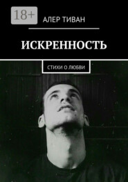 Искренность. Стихи о любви