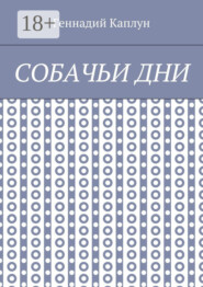 Собачьи дни