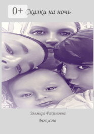 Сказки на ночь