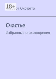 Счастье. Избранные стихотворения