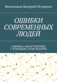 ОШИБКИ СОВРЕМЕННЫХ ЛЮДЕЙ. (ОШИБКИ, ОБНАРУЖЕННЫЕ С ПОМОЩЬЮ СЛОВОЗНАНИЙ)